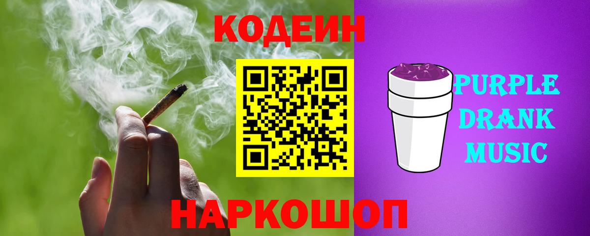 Codein напиток Lean (лин) Славянск-на-Кубани